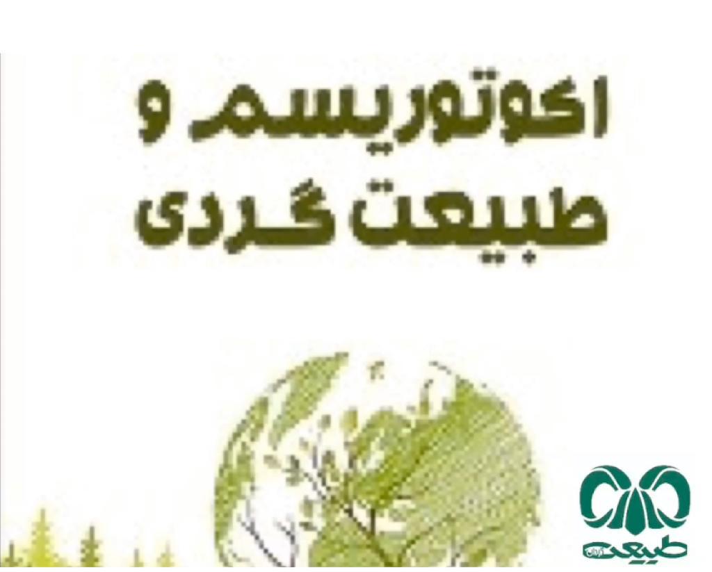 آشنایی با مبانی اکوتوریسم